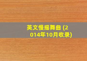 英文慢摇舞曲 (2014年10月收录)